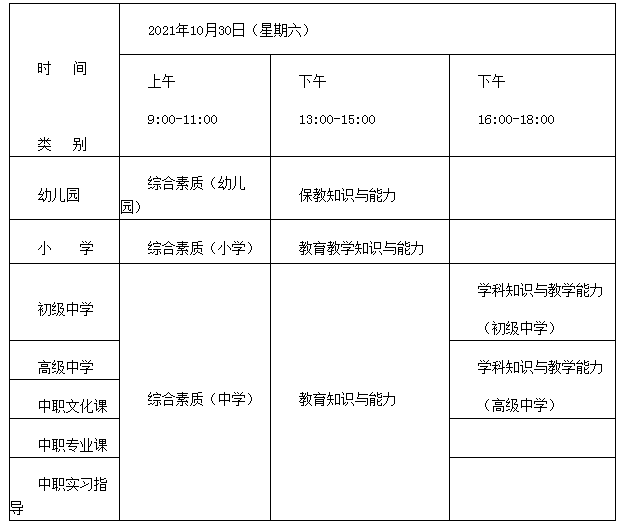 2021下半年江西中小学教师资格证考试时间及考试科目【10月30日笔试】
