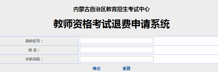 2021下半年内蒙古教师资格考试退费申请系统【已开通】