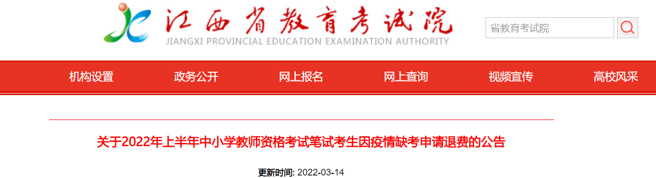 2022年上半年江西中小学教师资格考试笔试考生因疫情缺考申请退费的公告