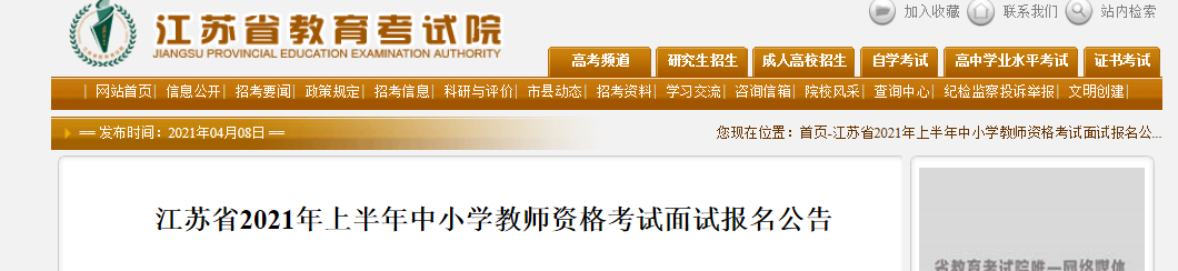 2021年上半年江苏中小学教师资格证面试报名条件及报名入口【4月15-17日】