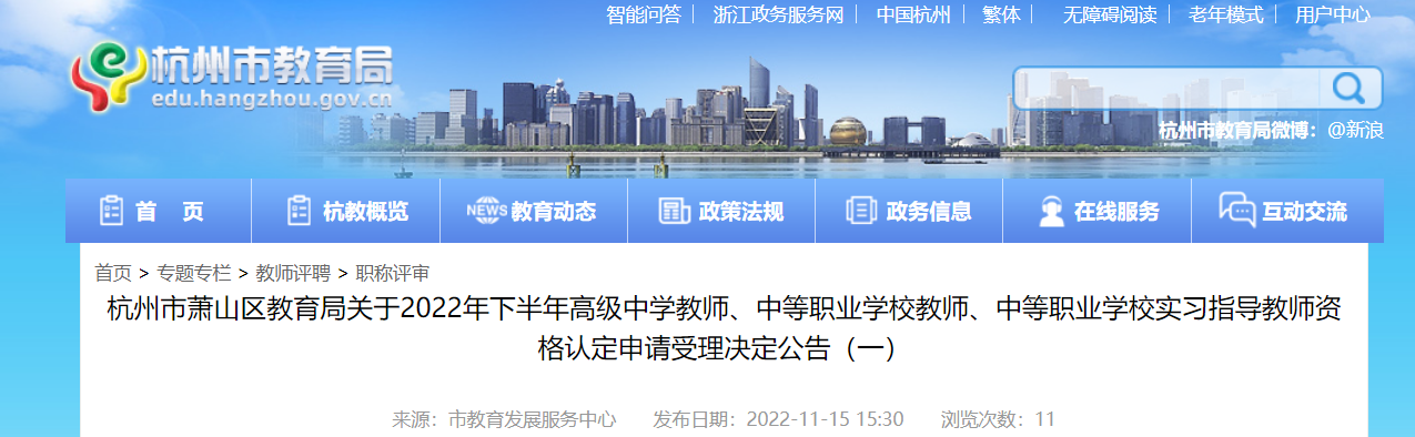 2022年下半年浙江杭州市萧山区教师资格认定申请受理决定公告