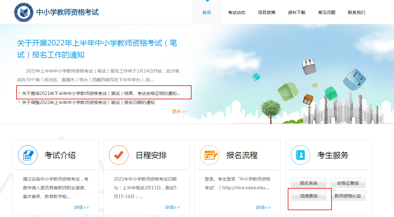 2021下半年中学教师资格证成绩查询入口已开通【面试成绩2022年3月1日10时公布】