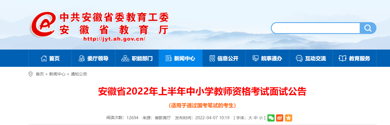 2022年上半年安徽中小学教师资格考试面试报名条件及入口【4月15日-4月18日】