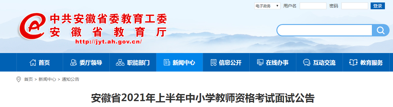 2021上半年安徽中小学教师资格证面试报名条件、流程及入口【4月15日-18日】