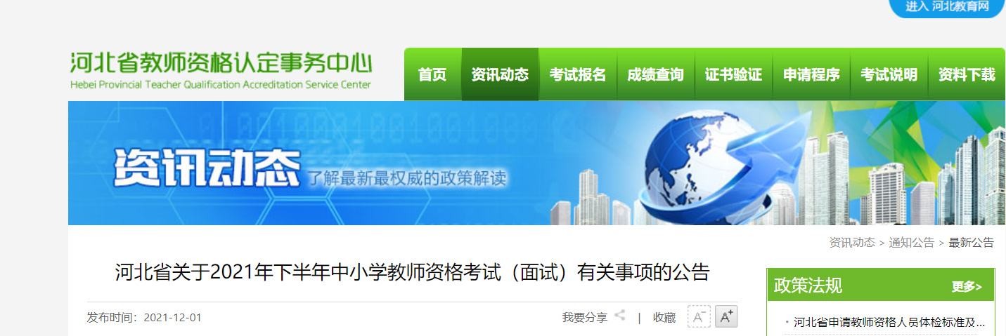 2021下半年河北中小学教师资格考试面试报名条件及入口【12月9 日-12月12日】