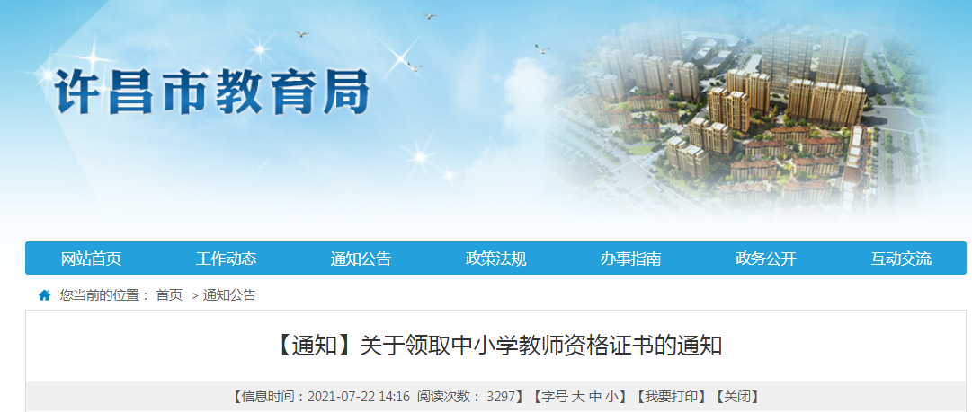 2021河南许昌市中小学教师资格证书领取通知