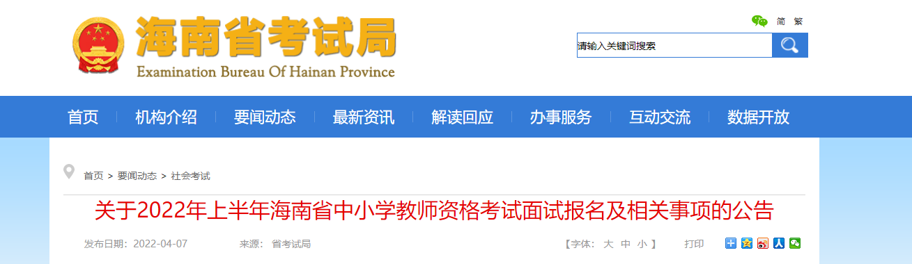 2022年上半年海南中小学教师资格考试面试报名条件及入口【4月15日-4月18日】