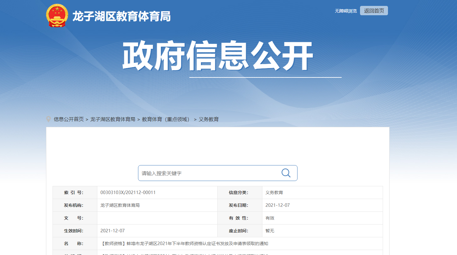 2021下半年安徽蚌埠市龙子湖区教师资格证书领取通知