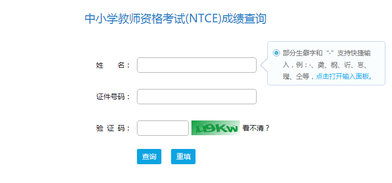 2022下半年四川中学教师资格证成绩查询入口：ntce.neea.edu.cn【笔试】