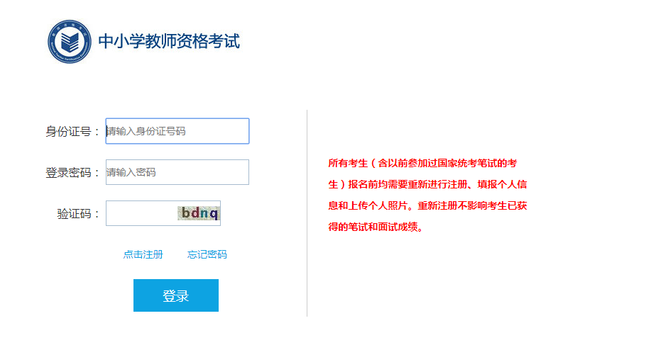 2021上半年北京中小学教师资格证面试报名入口：http://ntce.neea.edu.cn