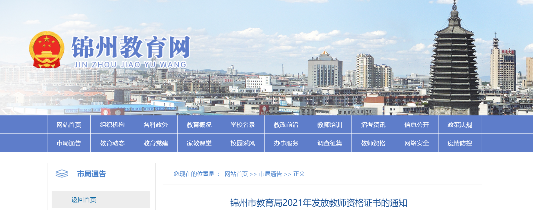 2021年辽宁锦州教师资格证书发放通知
