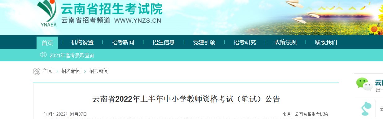 2022年上半年云南中小学教师资格笔试考试报名条件及入口【1月24日-1月27日】