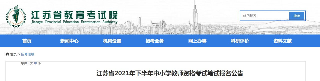 2021下半年江苏中小学教师资格证报名时间、条件及入口【9月2日-5日】