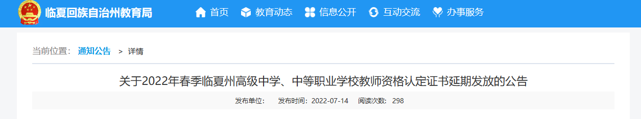 2022年春季甘肃临夏州高级中学、中等职业学校教师资格认定证书延期发放的公告