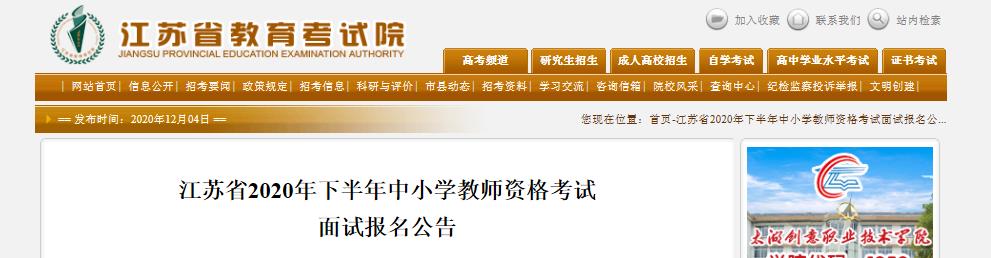 2020年下半年江苏省中小学教师资格考试面试报名及资格审核公告