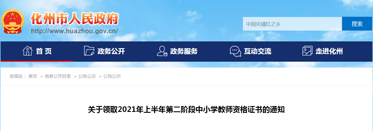 2021上半年广东茂名市化州市第二阶段中小学教师资格证书领取通知