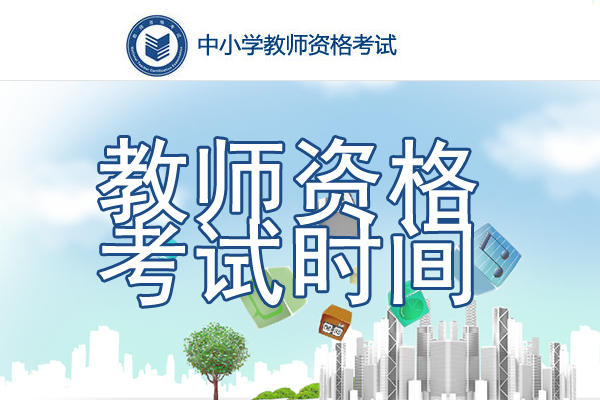 2021下半年福建教师资格证考试时间、考试科目【10月30日笔试】