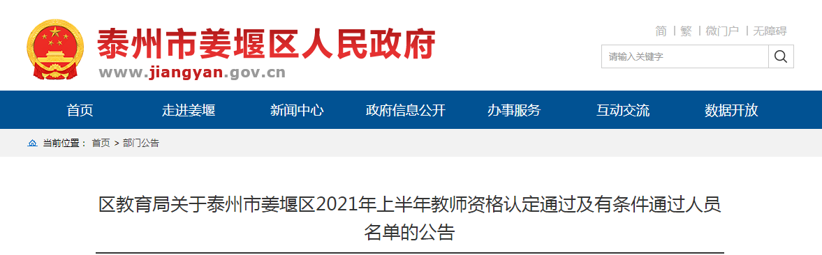 2021上半年江苏泰州市姜堰区教师资格认定通过及有条件通过人员公告