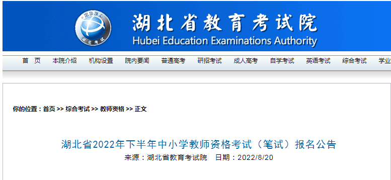 2022下半年湖北中小学教师资格证报名条件及入口【9月2日-5日】