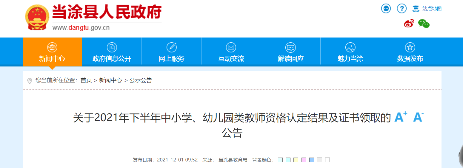 2021下半年安徽马鞍山当涂县教师资格证书领取公告