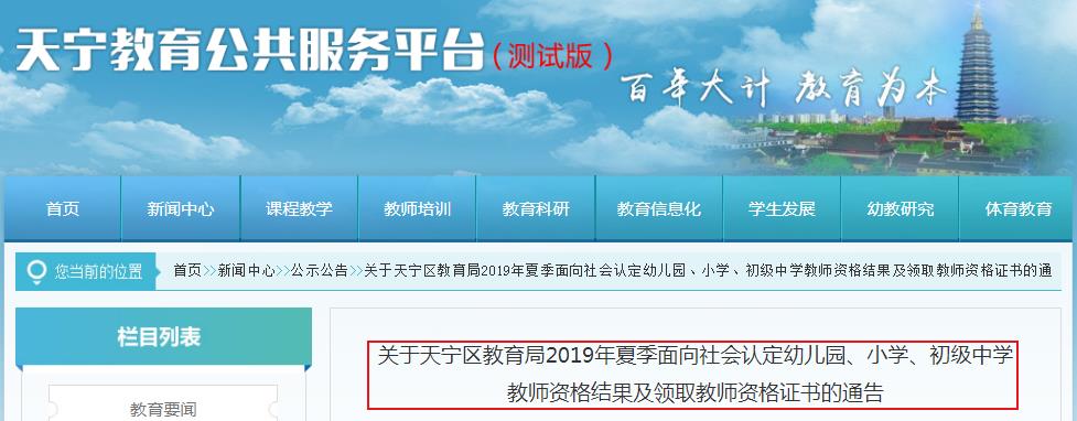 2019年夏季江苏常州天宁区教师资格证书领取时间