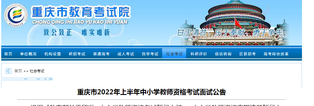 2022上半年重庆中小学教师资格考试面试报名时间、条件及入口【4月15日-4月18日】