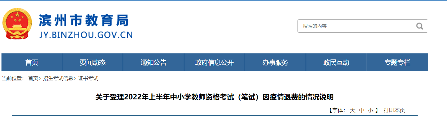 2022年上半年山东滨州中小学教师资格考试（笔试）因疫情退费的情况说明