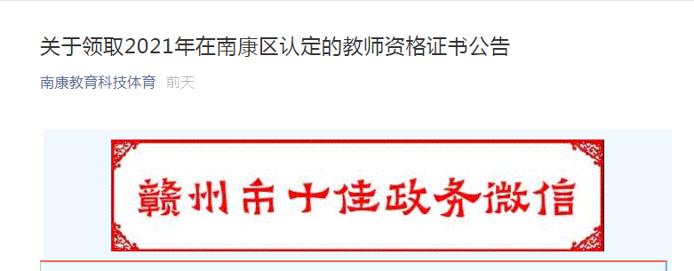 2021年江西赣州南康区认定教师资格证书领取公告