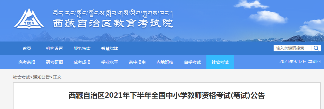 2021下半年西藏中小学教师资格证报名条件及入口【9月2日-5日】