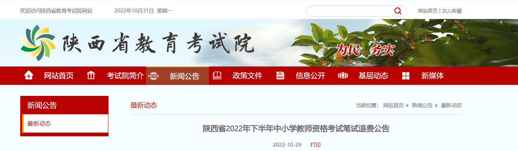 2022年下半年陕西中小学教师资格考试笔试退费公告
