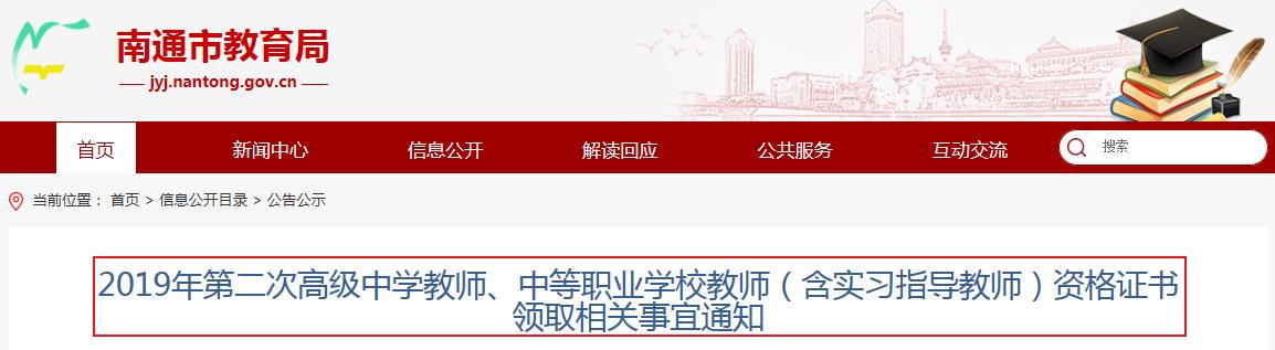 2019年江苏南通第二次高中（中职）教师资格证书领取通知