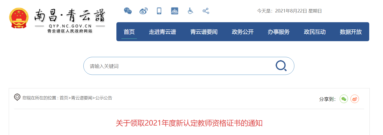 2021江西南昌市青云谱区新认定教师资格证书领取通知