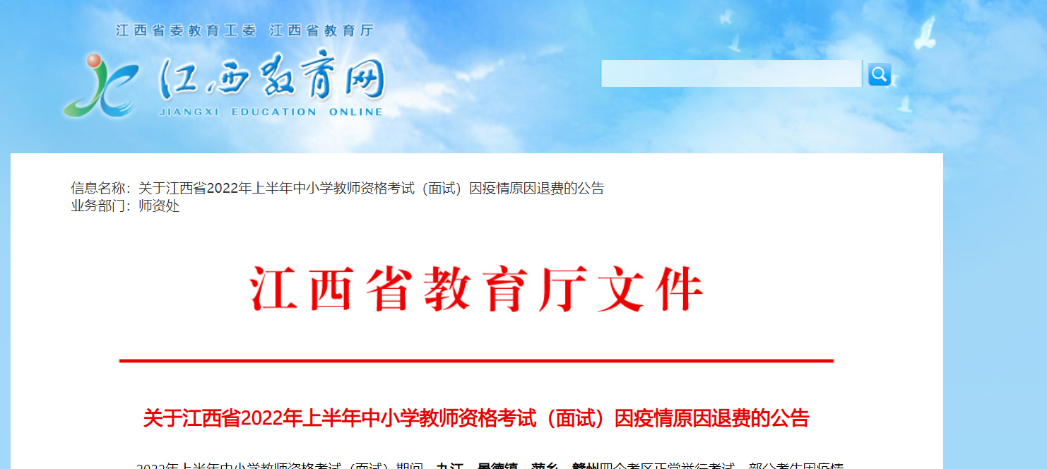 2022上半年江西省中小学教师资格考试（面试）因疫情原因退费公告