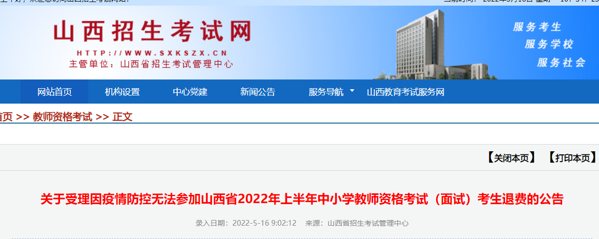 受理因疫情防控无法参加山西省2022年上半年中小学教师资格考试（面试）考生退费的公告