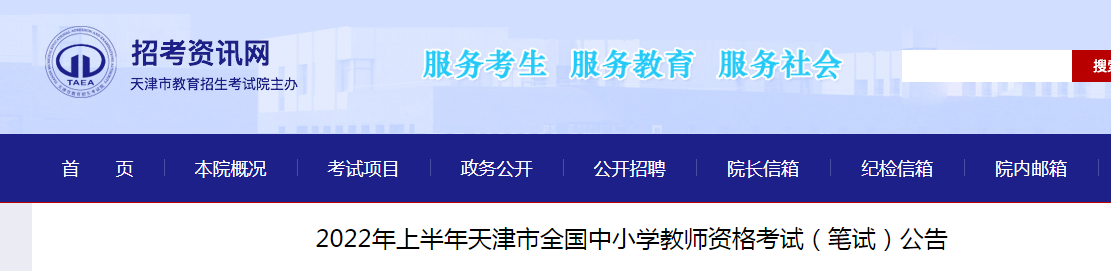 2022上半年天津中小学教师资格证报名条件及入口【1月24日-26日】