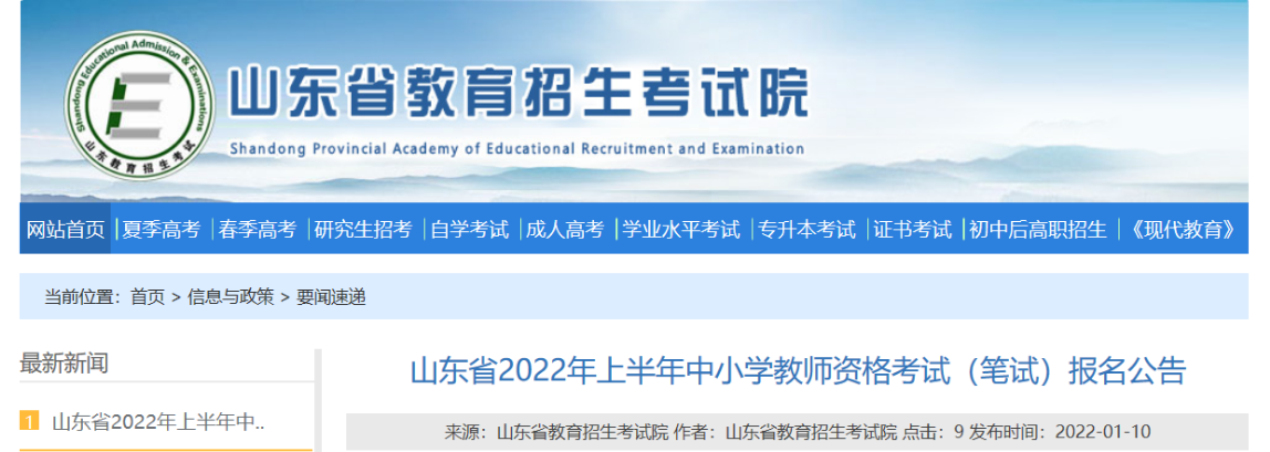 2022年上半年山东中小学教师资格笔试考试报名条件及入口【1月24日-1月26日】