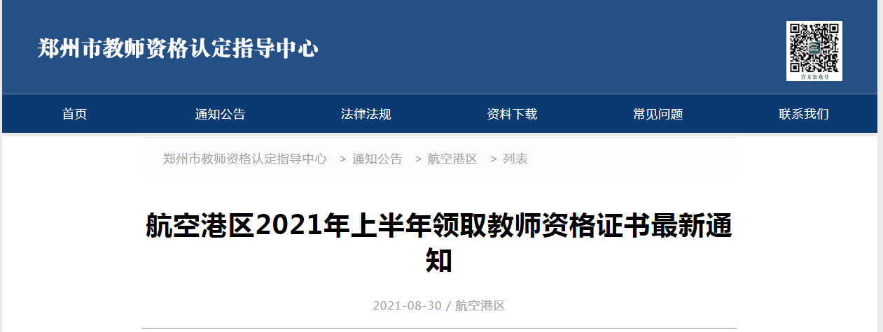 2021上半年河南郑州航空港区教师资格证书领取通知