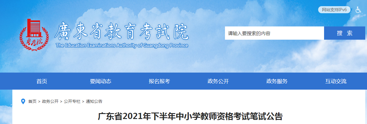 2021下半年广东中小学教师资格证报名条件及入口【9月2日-5日】