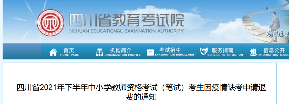 2021下半年四川中小学教师资格考试因疫情缺考可退费