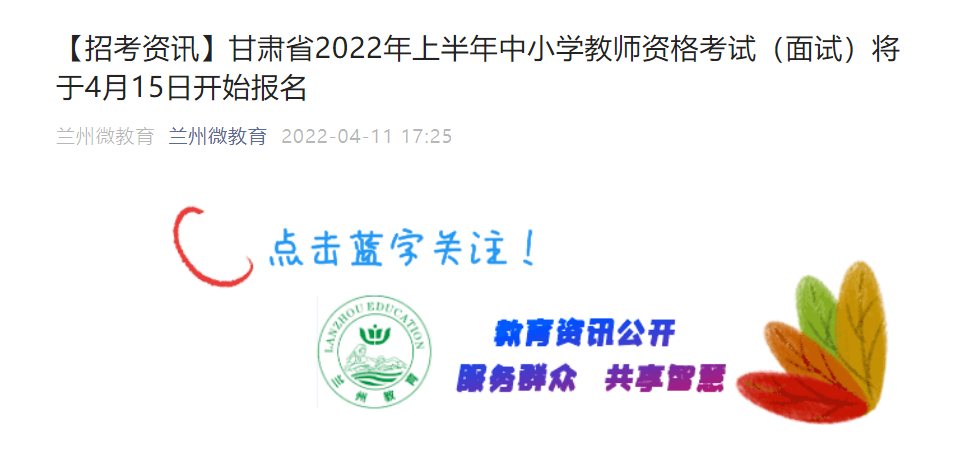 甘肃省2022年上半年中小学教师资格考试（面试）报名时间【4月15日开始】