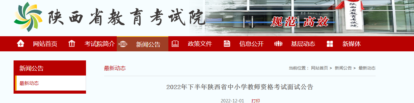 2022下半年陕西中小学教师资格考试面试报名条件及入口【12月9日8时-12日18时】