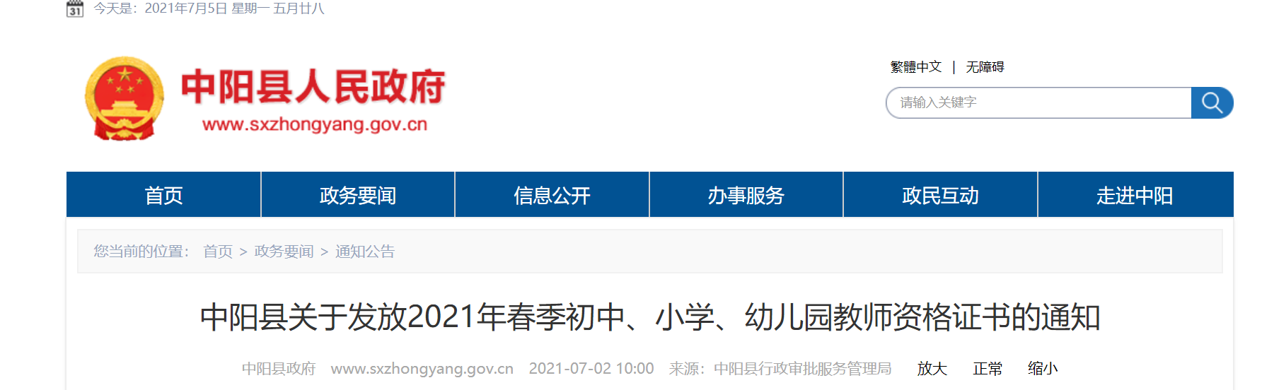 2021年春季山西省吕梁中阳县初中、小学、幼儿园教师资格证书发放通知