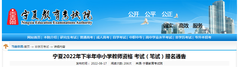 2022下半年宁夏中小学教师资格证报名时间、条件及入口【9月2日-5日】