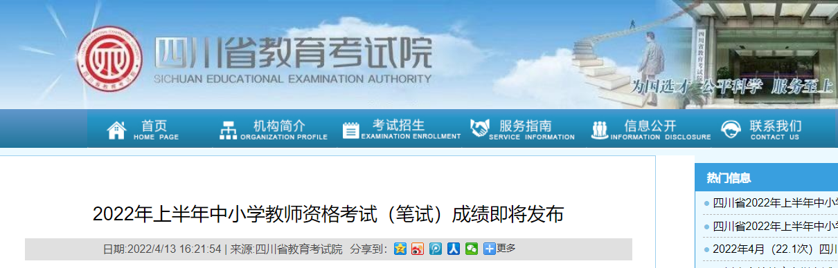 2022年上半年四川中小学教师资格考试（笔试）成绩已发布