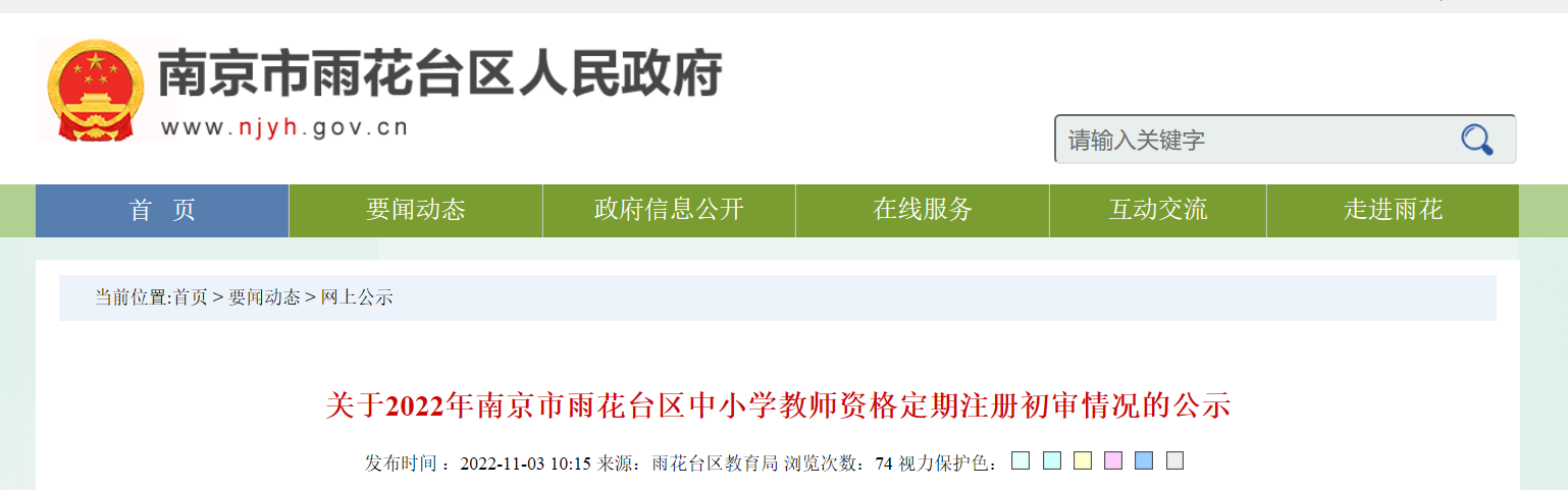 2022年江苏南京市雨花台区中小学教师资格定期注册初审情况的公示