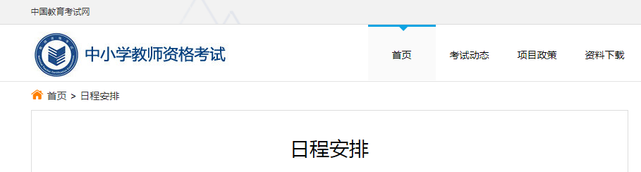 2022下半年四川教师资格证考试时间、考试科目【笔试10月29日】