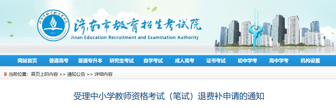 受理2022年山东济南中小学教师资格考试（笔试）退费补申请的通知