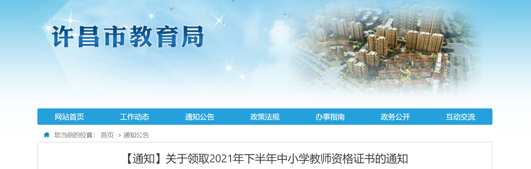 2021下半年河南许昌教师资格证书领取通知
