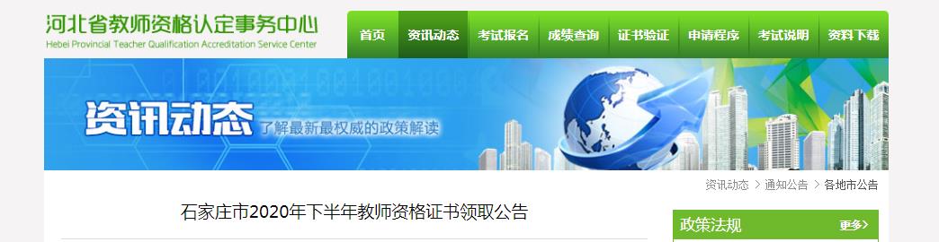 2020年下半年河北石家庄市教师资格证书领取公告