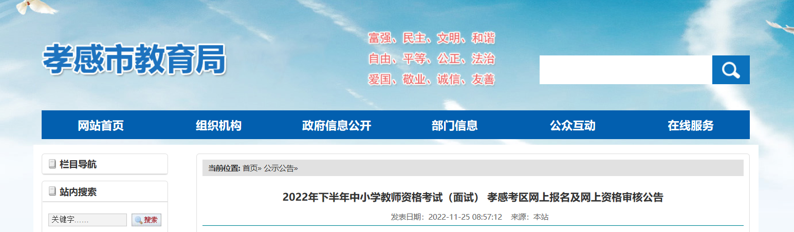 2022年下半年湖北孝感中小学教师资格考试（面试） 网上报名及网上资格审核公告